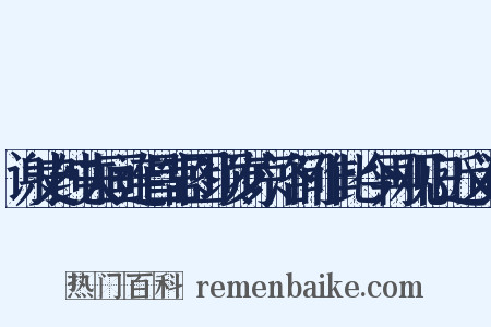 谢史纯夫画连昌宫图顷岁京洛间作此今再观旧近义词是什么意思的图片